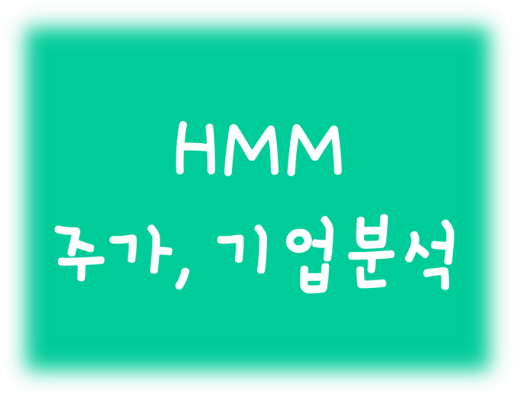  에이치엠엠 주가 성장, 기업분석 향후 전망