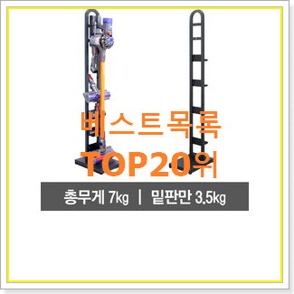  품절대란 다이슨청소기거치대 꿀템 인기 핫딜 TOP 20위