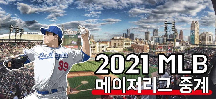 류현진 중계 2021년 6월 5일 휴스턴 애스트로스 토론토 블루제이스