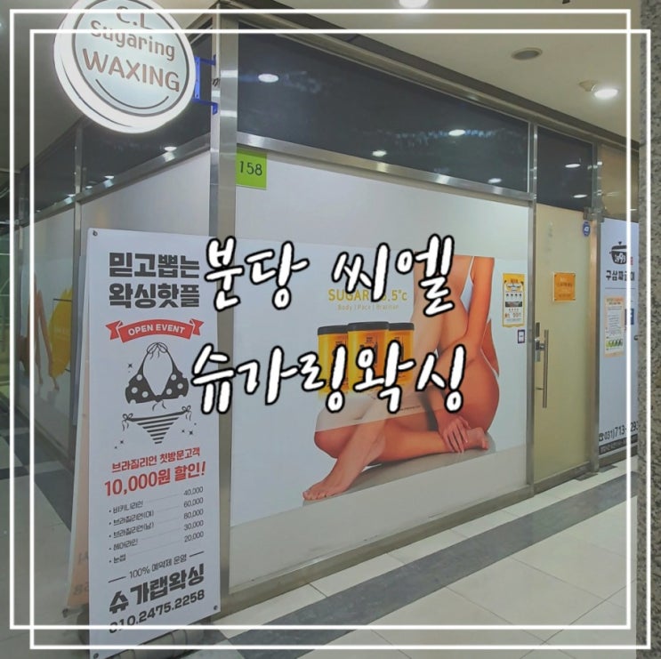  분당 브라질리언 왁싱 :: 분당 씨엘 슈가링왁싱