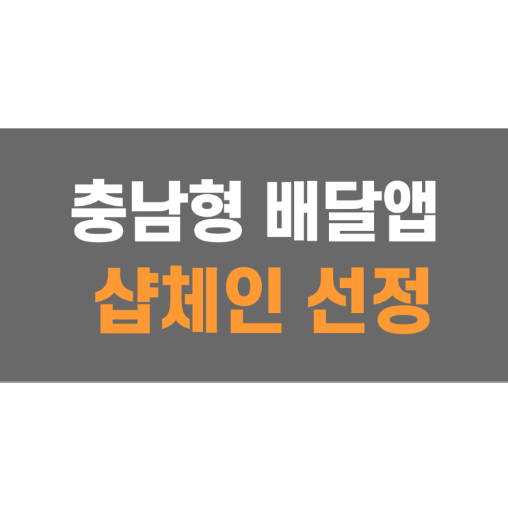 충남 배달앱, 샵체인 소문난샵 선정