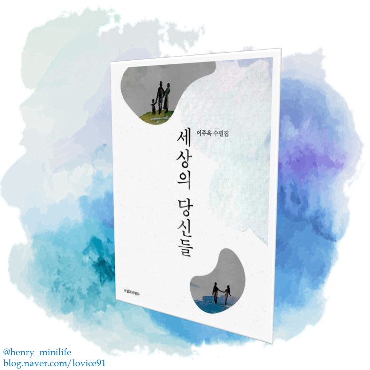  Henry's Review [세상의 당신들 by 이주옥]