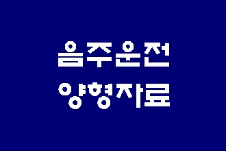  음주운전 양형자료 준비하기
