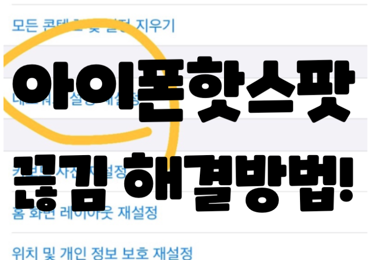 노트북 아이폰 핫스팟 키는법 끊김 오류 해결방법은?? 연결 성공했어요