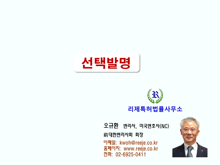 선택발명 (신규성, 진보성, 특허성) 선택발명 (신규성, 진보성, 특허성)