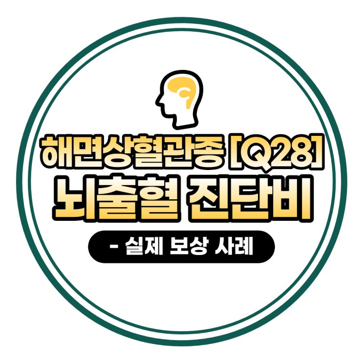  '해면상혈관종(Q28)' - 뇌출혈 진단비 보상받기!