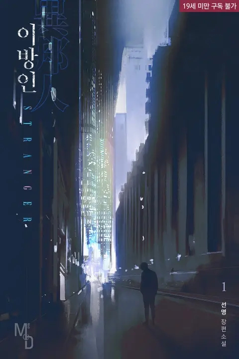 BL소설 리뷰) 선명-이방인 BL소설 리뷰) 선명-이방인