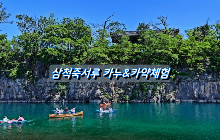 관동팔경제일루 삼척죽서루 카누&카약 체험 관동팔경제일루 삼척죽서루 카누&카약 체험