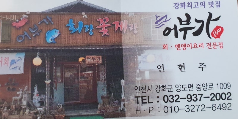 강화 맛집 어부가 회랑 꽃게랑 우럭 매운탕 : 네이버 블로그