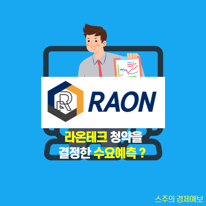  라온테크 청약을 결정짓는 라온테크 수요예측과 기술력 꼭 알고 가세요.