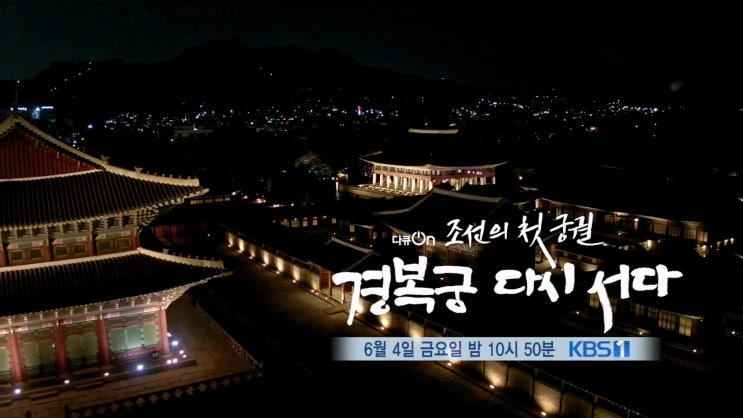  경복궁을 재조명하는 다큐 「조선의 첫 궁궐, 경복궁 다시 서다」
