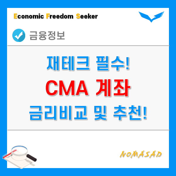 CMA 금리비교, 이자, 통장 추천, 계좌개설 방법