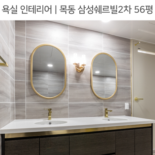 공간별 인테리어 | 욕실 | 목동 삼성쉐르빌2차 56평_더블세면대, 골드인테리어, 세면대하부장 by 다인하우징