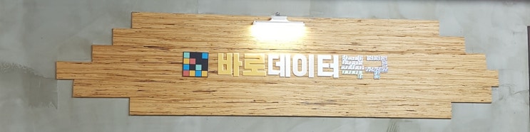  사무실 내부 간판 보수 작업~