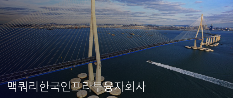  맥쿼리인프라(088980) 리츠투자 국내우량주 기업분석