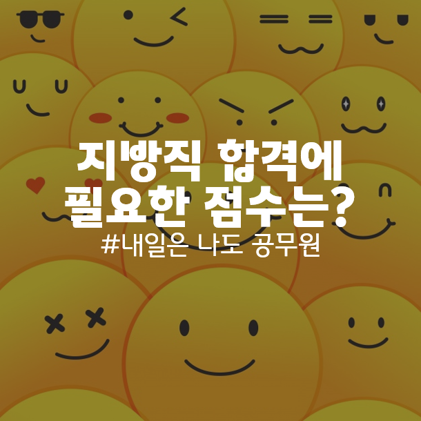  양천구, 강남구, 판교 공무원학원 : 지방직 합격에 필요한 점수는?