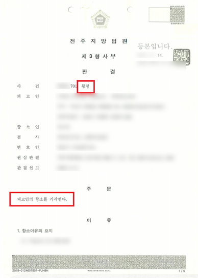 전주 횡령 항소기각시킨 승소사례