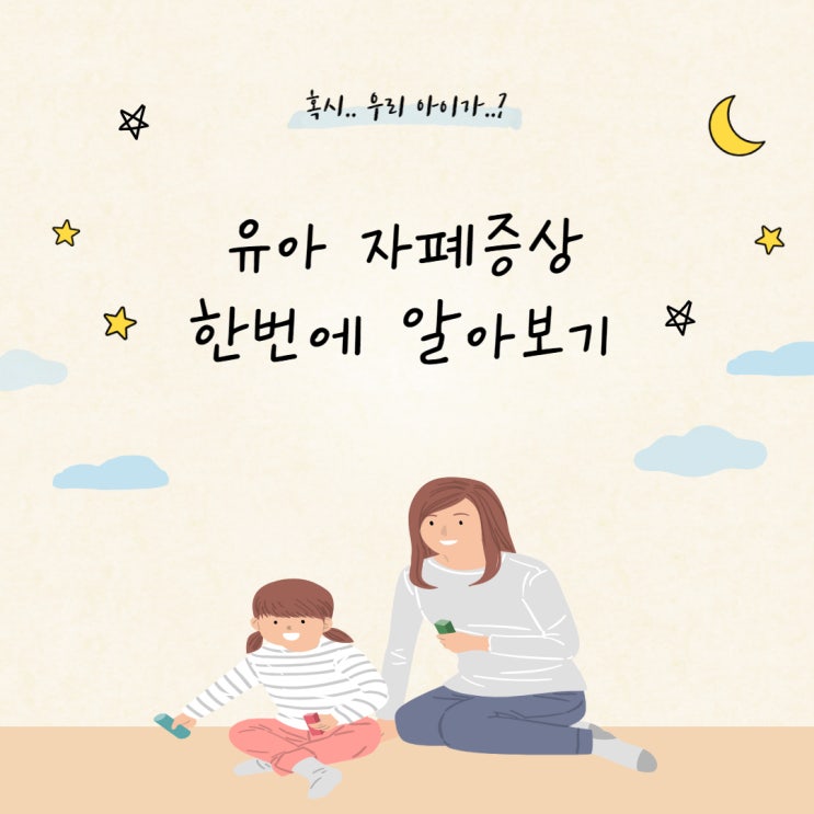  유아 자폐증상 한번에 알아보기