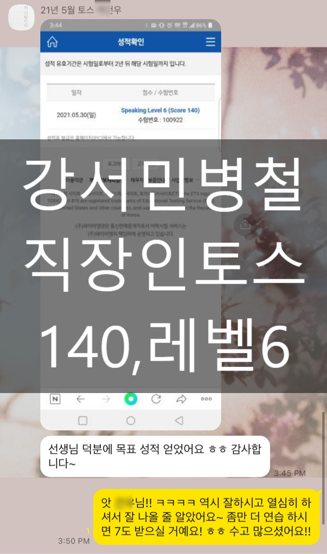  [강서발산토익스피킹] 직장인토스 140점, 레벨 6 달성