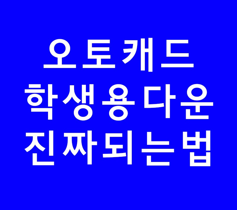 AUTOCAD 오토캐드 학생용 무료버전 다운 진짜 되는법 6월최신