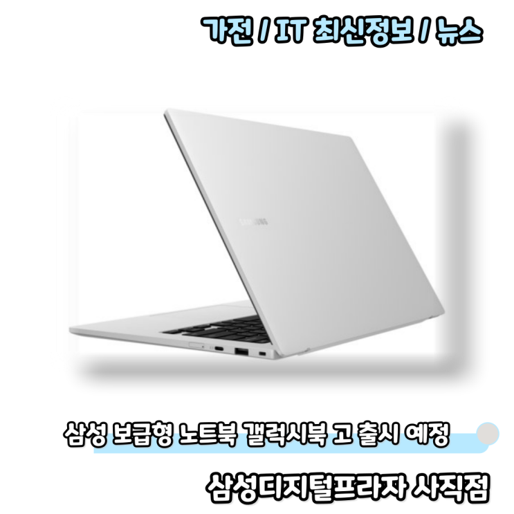  간단한 용도 추천 30만원대 노트북 삼성 갤럭시북 고 출시예정