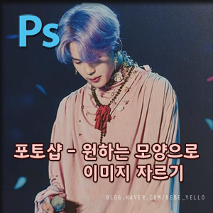  포토샵 원하는 모양으로 이미지 자르기..