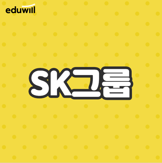  SK그룹채용 필기시험은 기출유형부터