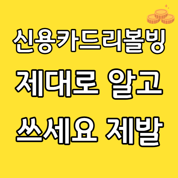  신용카드 일부결제금액이월약정(리볼빙) 제대로 알고 쓰세요 제발