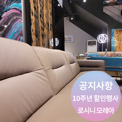  천연가죽소파 할인 행사 : 소파K 10주년 고객 감사 이벤트 이태리소파 Up To 75% 세일 (로시니 모레아)