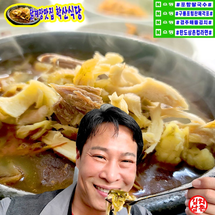  학산식당 포항 숨은 맛집 영일대해수욕장 인근 추억의 닭계장 밥집 맛집