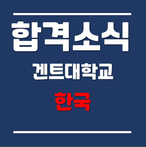  2021년 가을학기, 겐트대학교 글로벌캠퍼스 분자생명공학과 합격 후기 (Feat. 편입생)