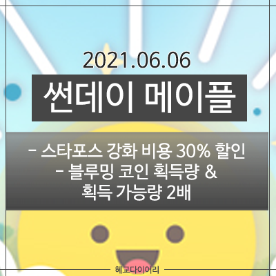  210606 메이플스토리 업데이트 : 썬데이 메이플 - 스타포스 강화 비용 30% 할인, 블루밍 코인 획득량&획득 가능량 2배