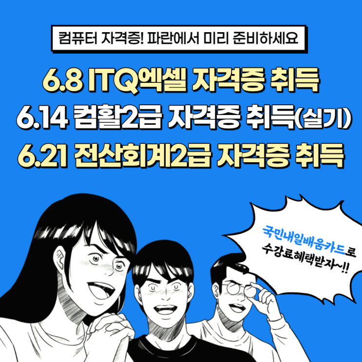 국비로 ITQ엑셀/컴활2급/전산회계2급 수강신청하기! - 순천파란직업전문학교 국비로 ITQ엑셀/컴활2급/전산회계2급 수강신청하기! - 순천파란직업전문학교