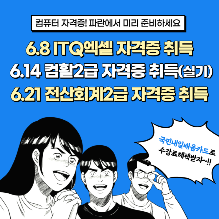 국비로 ITQ엑셀/컴활2급/전산회계2급 수강신청하기! - 순천파란직업전문학교