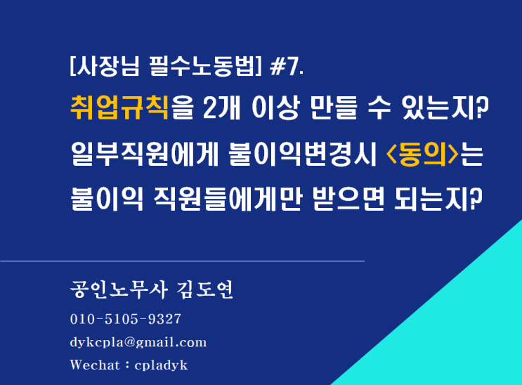  [사장님 필수노동법] #7.취업규칙을 2개 이상 만들 수 있는지? 일부직원에게 불이익변경시 <동의>는  불이익 직원들에게만 받으면 되는지?