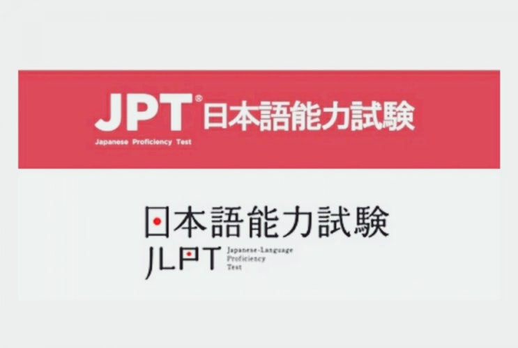 일본어능력시험 JPT JLPT SNULT FLEX 접수일정 등 일어시험정보
