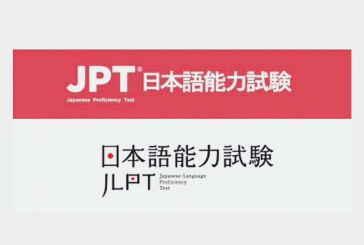  일본어능력시험 JPT JLPT SNULT FLEX 접수일정 등 일어시험정보
