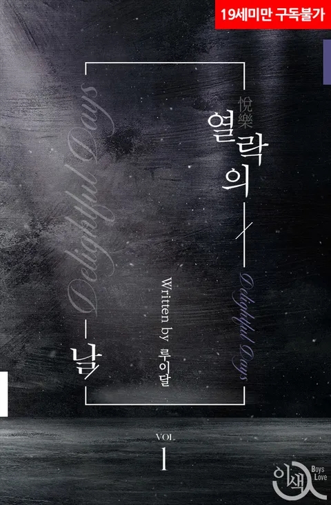 BL소설 리뷰) 루이달-열락의 날 BL소설 리뷰) 루이달-열락의 날