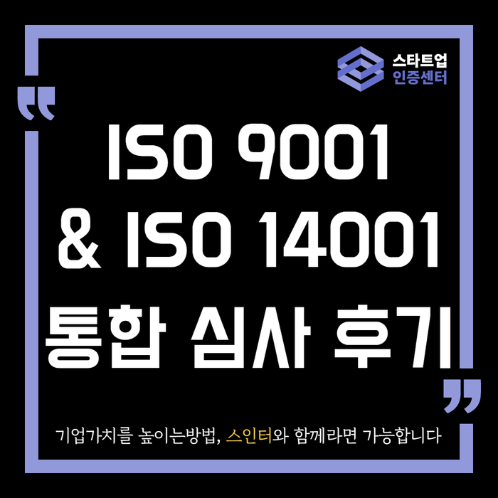 ISO9001, ISO14001 최초인증 통합 심사 후기