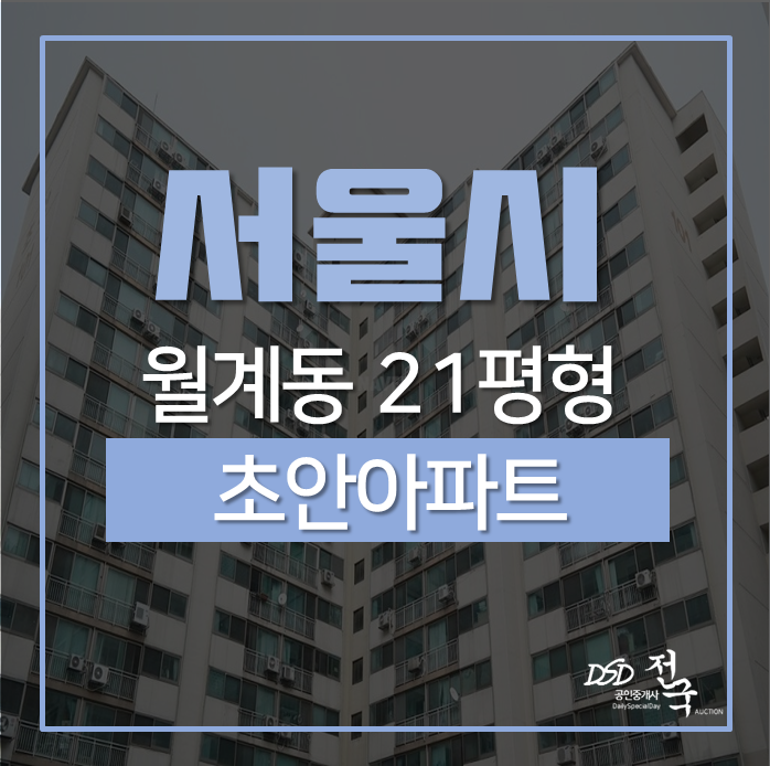 월계동아파트 학군좋은 초안아파트 21평 2억대!! 월계동아파트 학군좋은 초안아파트 21평 2억대!!
