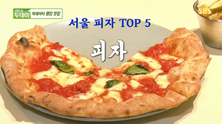 [생방송투데이] 서울 최고의 피자 TOP 5, 피자 5대천왕, 전국 피자 맛집 [주소, 위치, 가격, 맛정보, 방송 동영상]