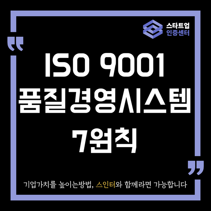 ISO9001 품질경영의 7원칙이란?(1)