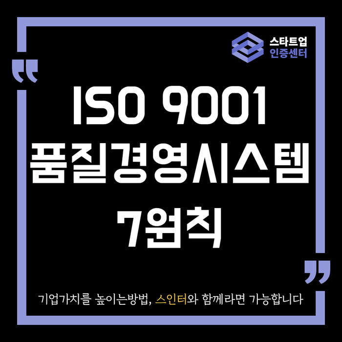  ISO9001 품질경영의 7원칙이란?(1)