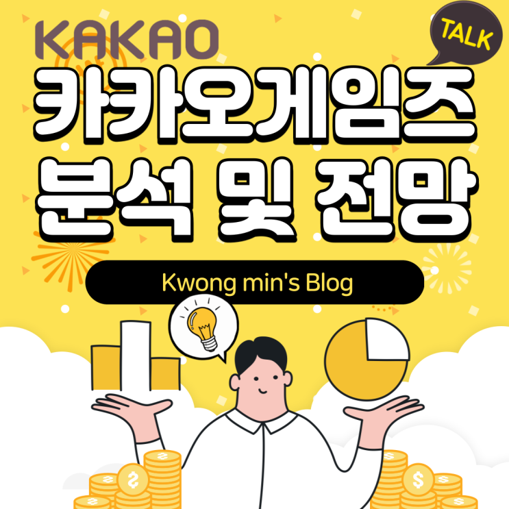  카카오게임즈주가 분석 및 전망 깔끔정리