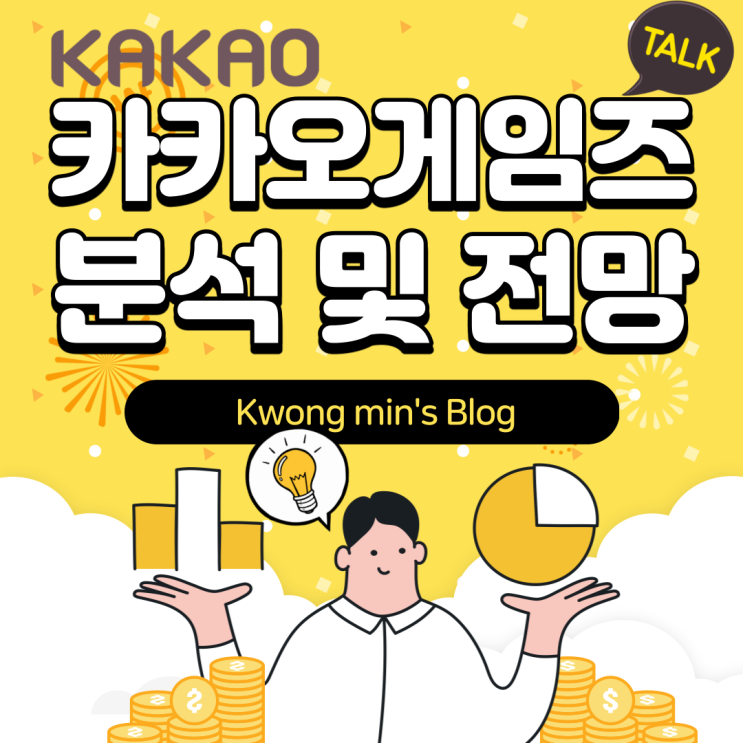 카카오게임즈주가 분석 및 전망 깔끔정리