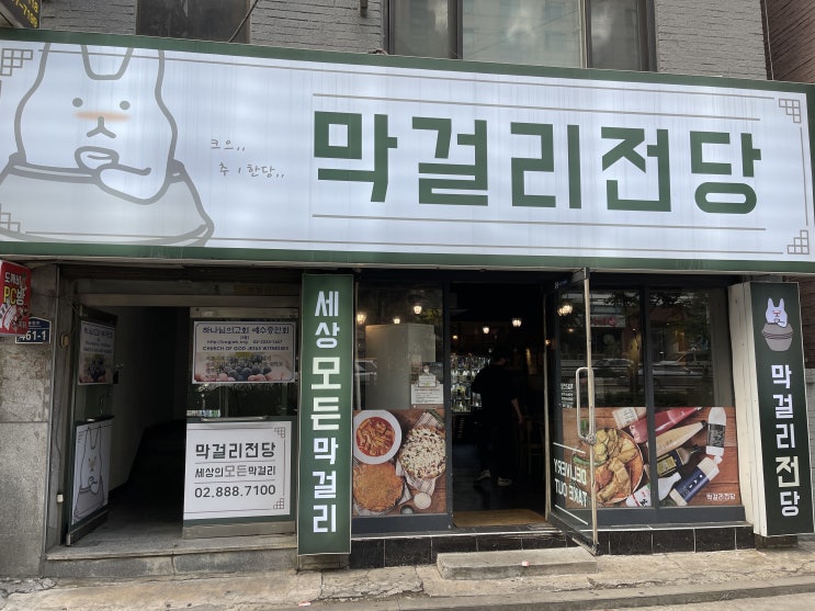  막걸리전당 : 101가지 전통주를 판매하는 서울대입구 술집