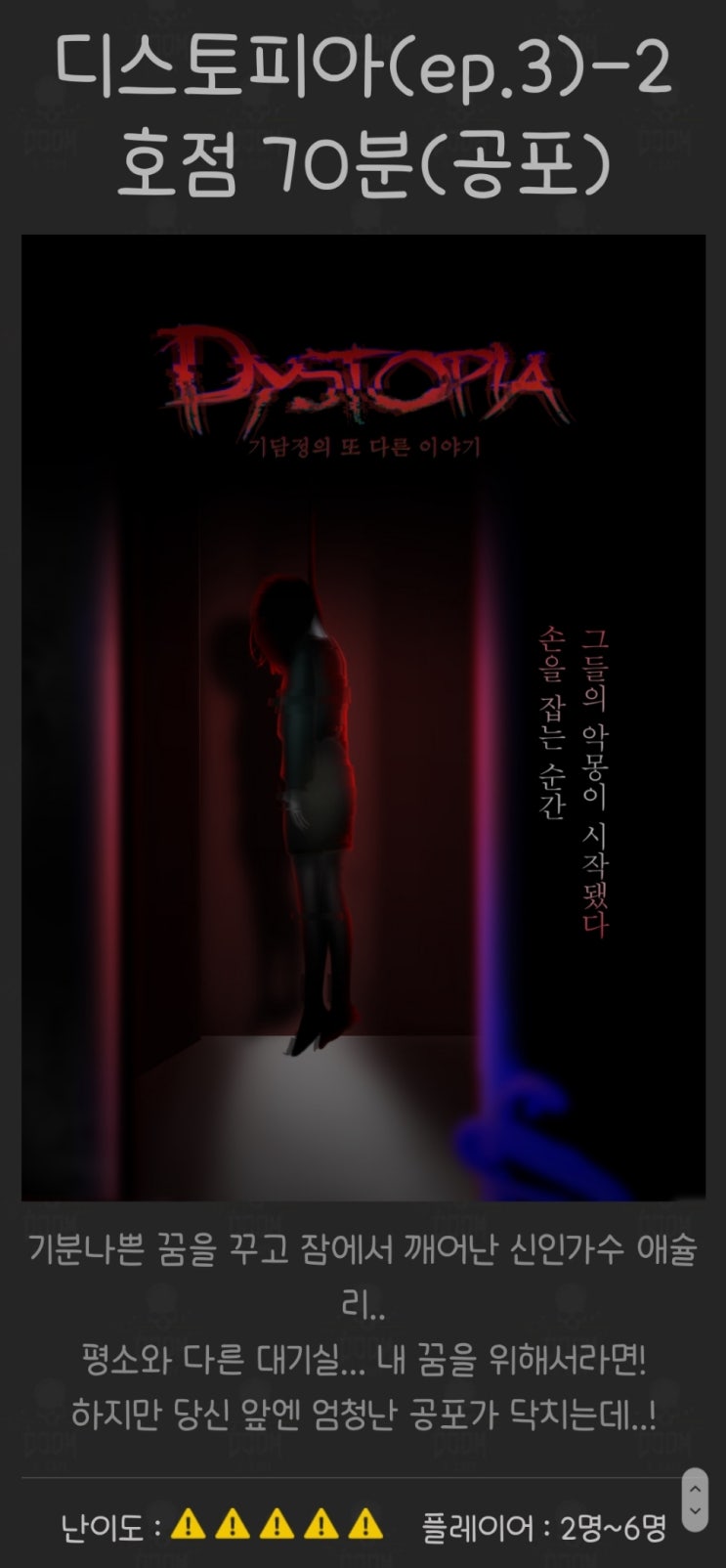 [인천/구월동] 둠이스케이프 2호점 : 디스토피아