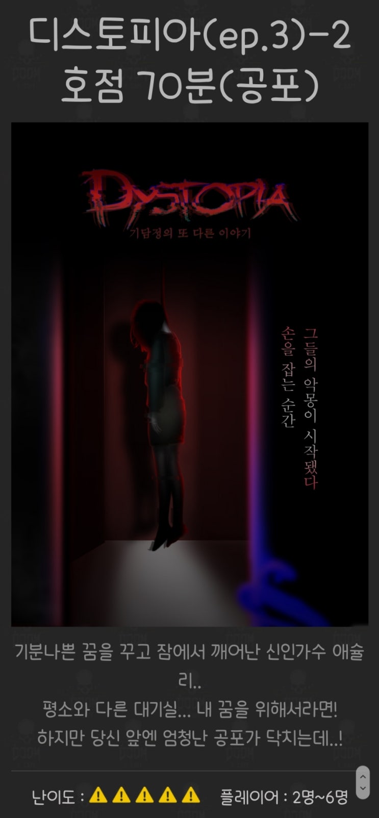  [인천/구월동] 둠이스케이프 2호점 : 디스토피아