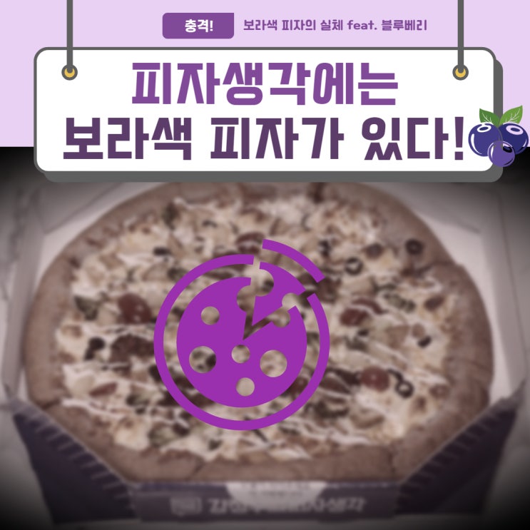  보라색 피자 먹어보신분? 블루베리 도우로 만드는 피자! 피자생각 청천산곡점 크림치즈포크/ 청천동맛집 / 피자추천