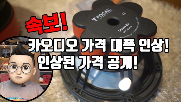  포칼, 헬릭스, 매치 등 카오디오 제품 가격들이 7월부터 대폭 인상 된다는 소식입니다. 가격이 얼마나 인상되는지 알아볼까요?
